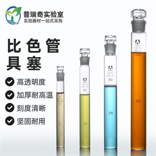 玻璃比色管具塞带刻度平底纳氏比色管10 25 50 100ml 高硼硅耐酸
