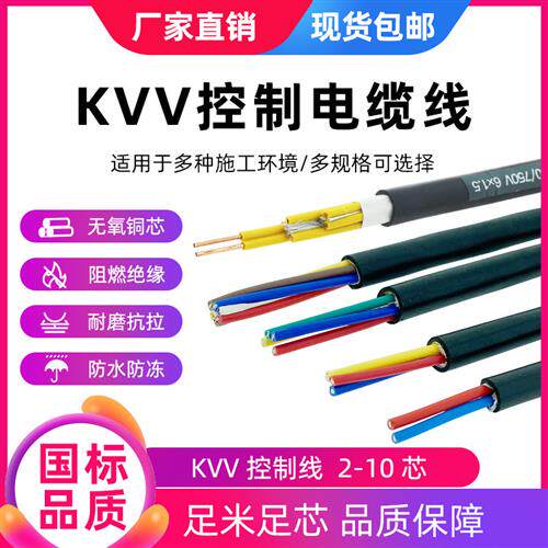 KVV纯铜芯聚氯乙烯护套控制电缆2/3/4/5/6/7/8/10芯1平1.5平2.5平