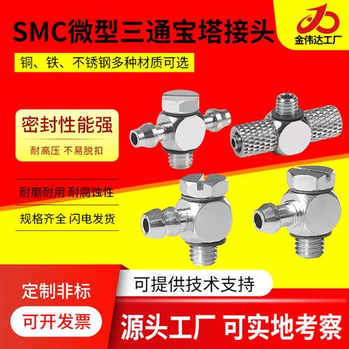 SMC金属微型三通宝塔接头倒钩式气嘴M-3ALU-2/ M-5ALU/ATHU-3/4/6