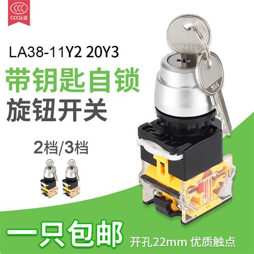 带钥匙按钮开关LA38-11Y2/20Y3自锁2挡3挡22mm旋转开关磨砂材质