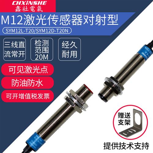 鑫社M12激光对射光电开关传感器SYM12D-T20N红外线感应开关NPN24V