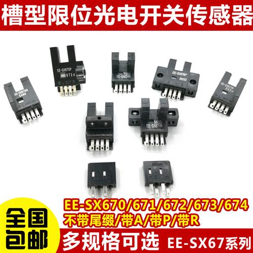 高品质U槽型光电开关EE-SX670/671A/672/673P/674R/677感应传感器