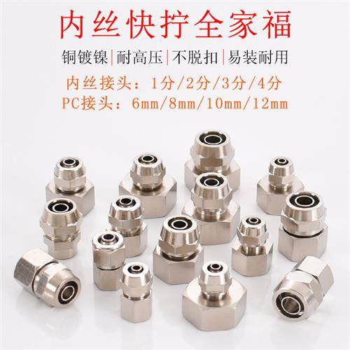 黄铜内丝快拧气动接头1分2分3分4分快插快速接PC软管6 8 10 12mm