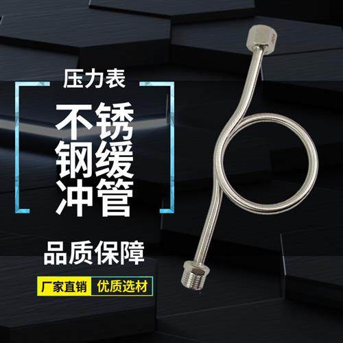 Y100压力表缓冲管 304不锈钢Y60弯管表弯冷凝管4分转换接头散热管