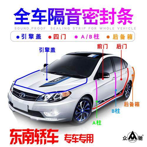 东南V3菱悦/V5菱致/V6菱仕车门隔音密封条防尘降噪加改装配件装饰