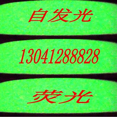 萤光地板贴2.5cm夜光胶带50mm 警示彩色胶条10cm 演出场地装饰自
