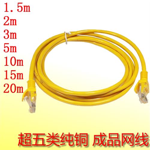 超五类纯铜成品网线 机制网线 黄色1/1.5/2/3/5/10/15/20/25/30米