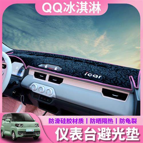奇瑞QQ冰淇淋仪表台避光垫圣代冰激凌内饰改装专用中控台遮光布