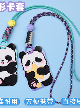 原创可爱紫色熊猫卡套公交校园证件工牌饭卡门禁学生展示挂脖挂绳