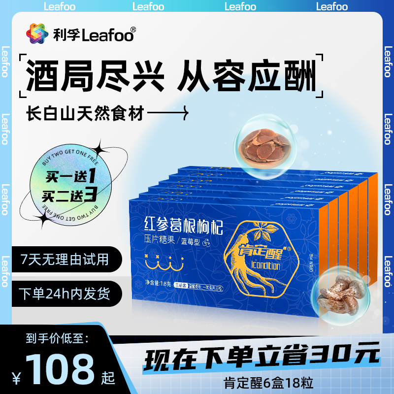 利孚(Leafoo)肯定醒红参葛根枸杞片片压片糖果正品8盒装 保健食品/膳食营养补充食品 葛根 原图主图