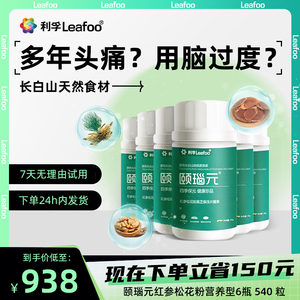 颐瑙元红参松花粉黑芝麻压片糖果90粒6瓶 60天套餐 利孚颐脑元
