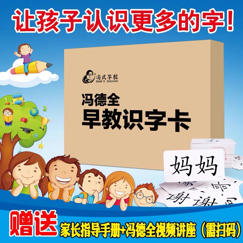 冯德全早教幼儿童宝宝识字卡片无课业本/教学用本