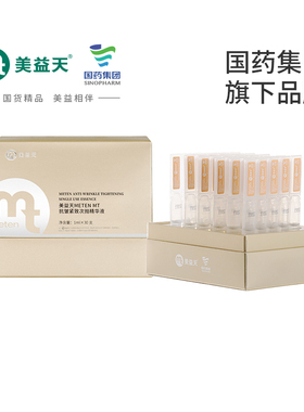 美益天METEN MT抗皱紧致次抛精华液提拉紧致亮肤淡纹1ml×30支