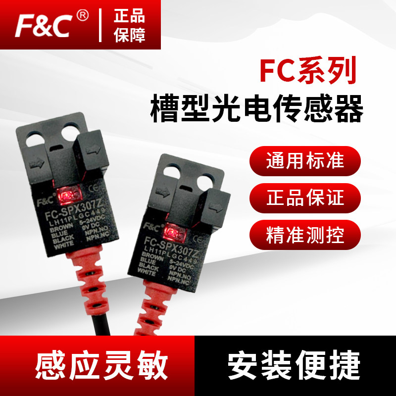 F&C台湾嘉准U槽型光电开关传感器对射感应器FC-SPX307Z 303Z 305Z