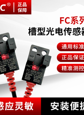 F&C台湾嘉准U槽型光电开关传感器对射感应器FC-SPX307Z 303Z 305Z