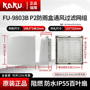 KAKU卡固风机防雨盒FU-9802B-P2/FU-9803B-P2风扇通风过滤网罩