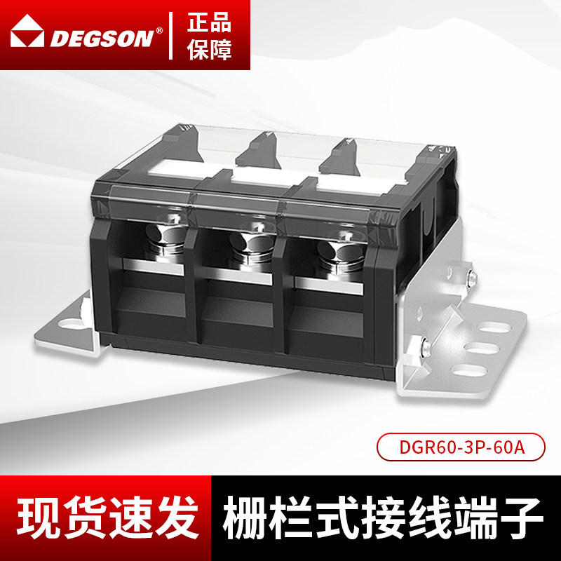 DEGSON高松栅栏式接线端子 DGR60-03P-60A DGR200-03P-100A