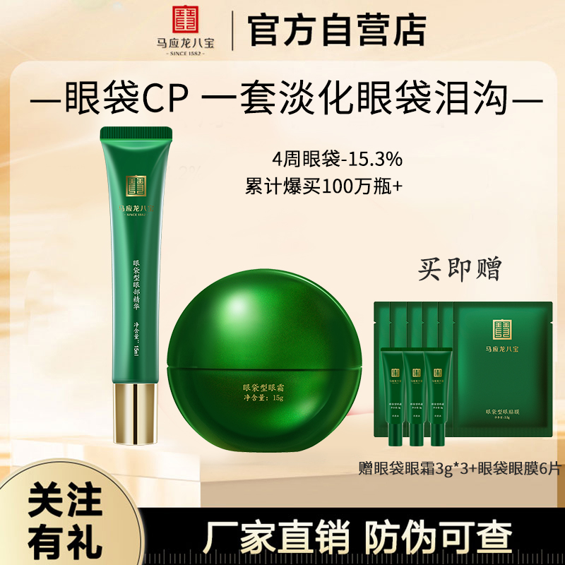 马应龙八宝眼霜淡化眼袋黑眼圈细纹提拉紧致八宝眼袋型眼霜精华