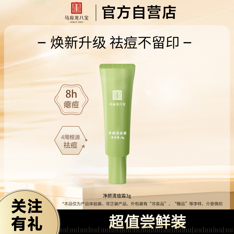 马应龙祛痘霜八宝痘痘乳霜舒缓控油祛痘印霜壬二酸水杨酸乳膏