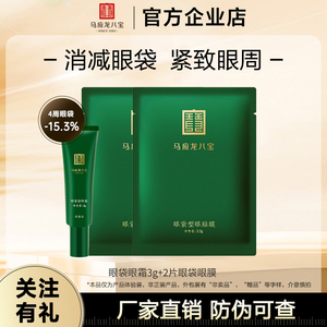 马应龙八宝眼霜眼膜淡化眼袋黑眼圈补水保湿紧致小样眼部护理