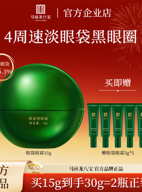 马应龙八宝眼霜淡化眼袋淡化黑色素眼纹眼圈保湿抗皱紧致眼周眼霜