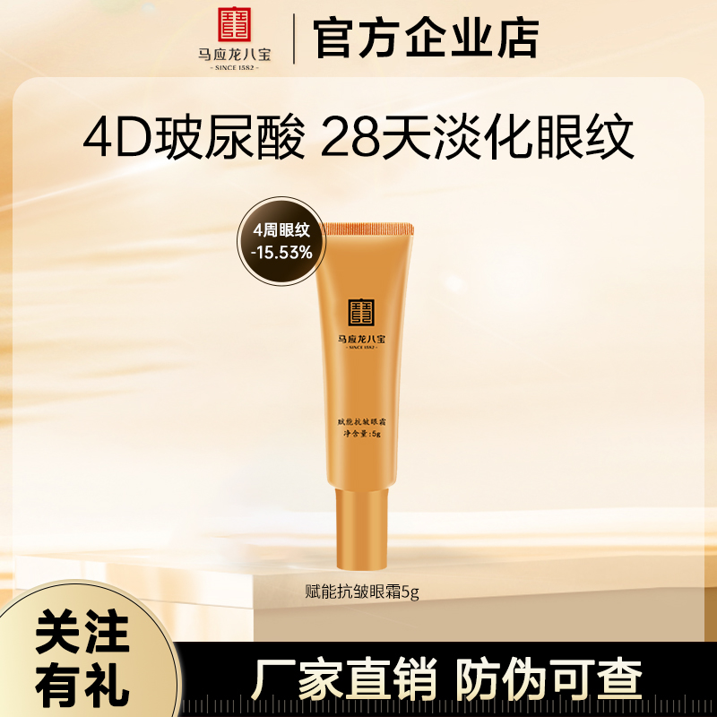 马应龙八宝眼霜抗皱修护霜紧致淡化黑眼圈眼袋滋润保湿眼霜小样