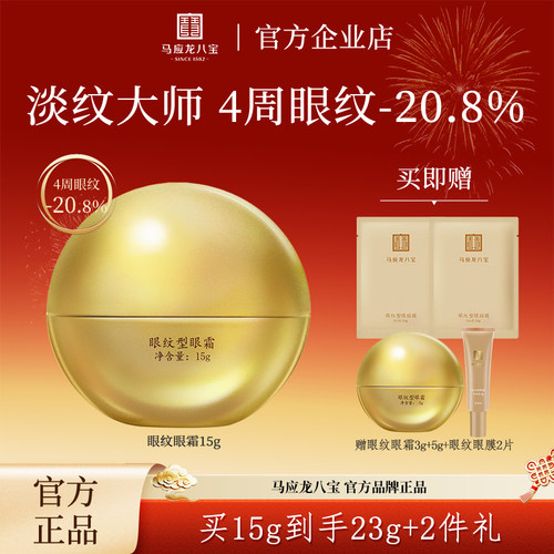 马应龙八宝眼霜去淡化细纹黑眼圈眼纹鱼尾纹紧致抗皱保湿官方正品