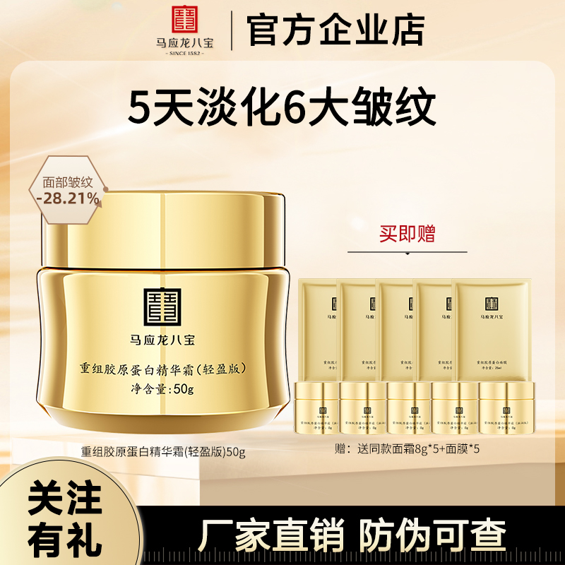 马应龙八宝精华霜重组胶原蛋白面霜紧致抗皱保湿修护舒缓精华霜