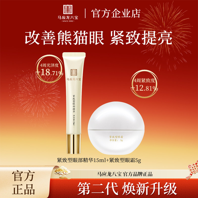 马应龙眼霜淡化眼圈眼袋紧致抗皱改善皱纹提亮眼周补水保湿