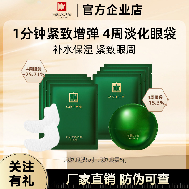 马应龙眼膜贴淡化眼袋黑眼圈细纹眼纹紧致抗皱保湿眼霜官方正品