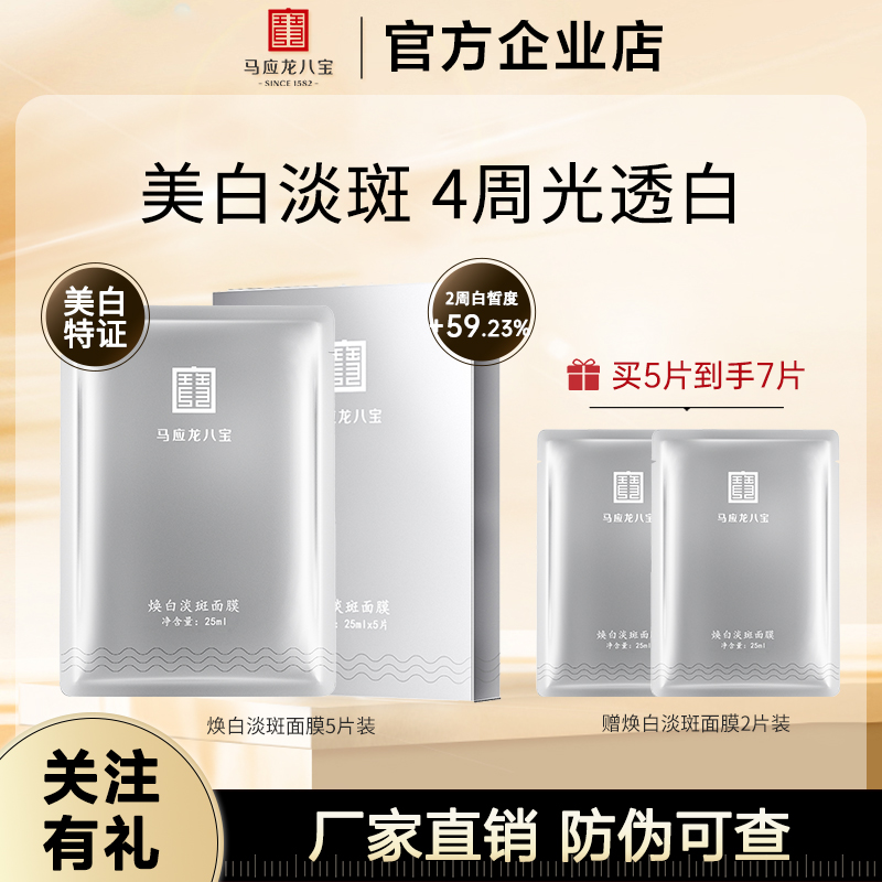 马应龙八宝面膜美白淡斑面膜贴补水保湿焕白提亮祛斑美白