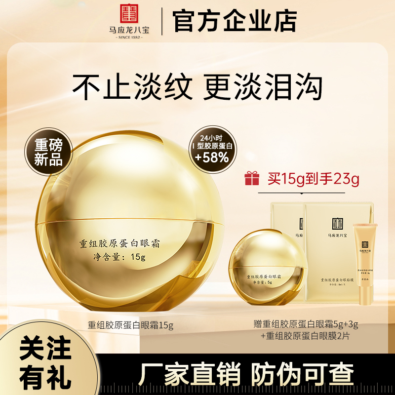 马应龙八宝眼霜淡化黑眼圈细纹提拉紧致改善泪沟胶原蛋白官方正品
