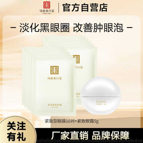 马应龙淡化抗皱补水保湿10对眼膜