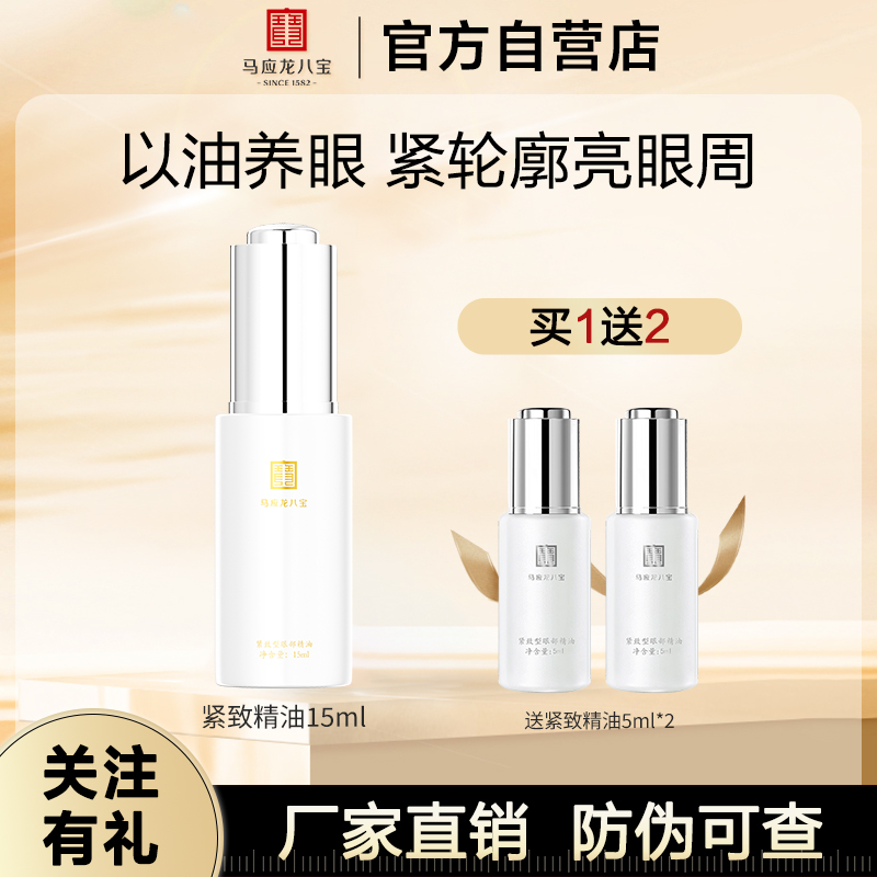 马应龙八宝眼部精华油精油淡化黑眼圈细纹紧致抗皱补水保湿眼霜