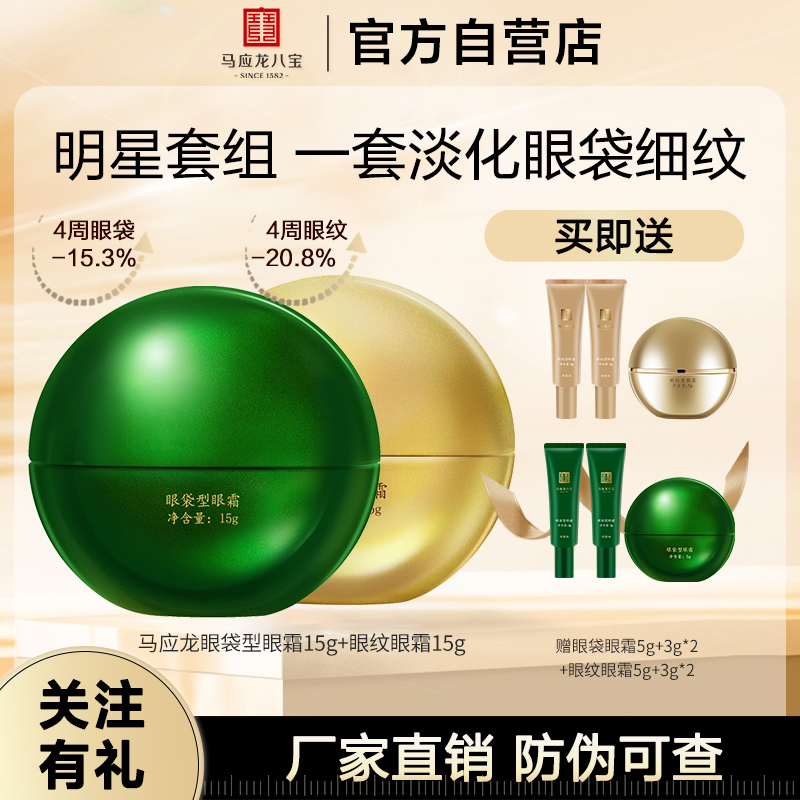 马应龙八宝眼霜淡化眼袋黑眼圈眼霜细纹泪沟紧致抗皱提拉补水保湿