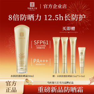 马应龙八宝防晒霜高倍防晒霜清爽户外男女防紫外线SPF50+