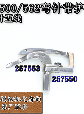 W500大方头弯针带护针257550 257553绷缝机坎车冚车下弯底线勾针