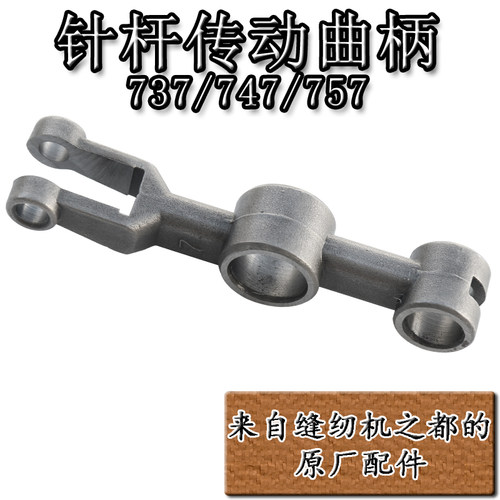 缝纫机配件装机款精密传动曲柄