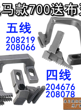 包缝牙齿700锁拷边机四线204676 208078五线208219 208066送布牙