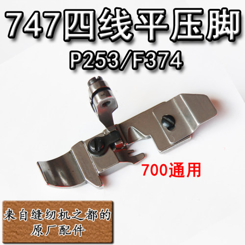 装机款缝纫机配件747四线压脚