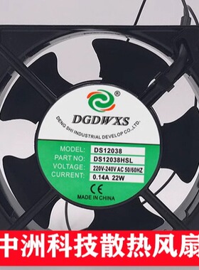 全新DGDWXS DS12038HBL/HSL AC220V/380V/110V 12CM 机柜散热风扇