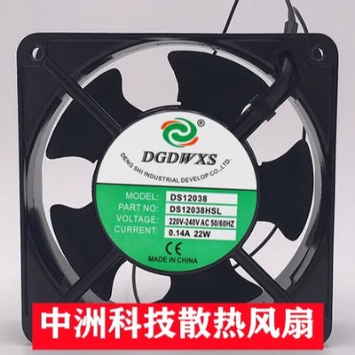 全新DGDWXS DS12038HBL/HSL AC220V/380V/110V 12CM 机柜散热风扇