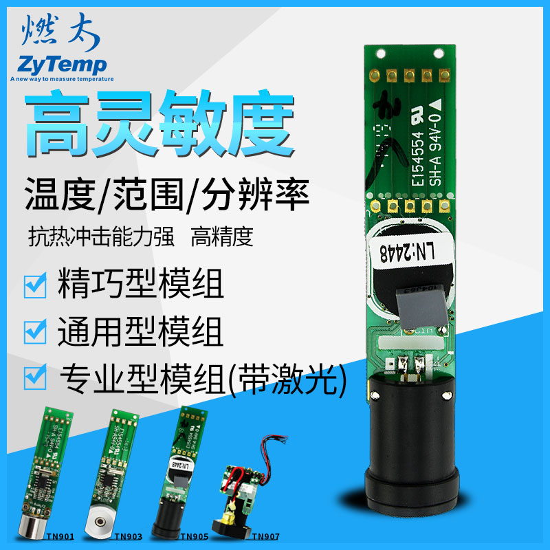 燃太TN901/TN903/TN905/TN907红外线测温仪探头红外模块温度测试