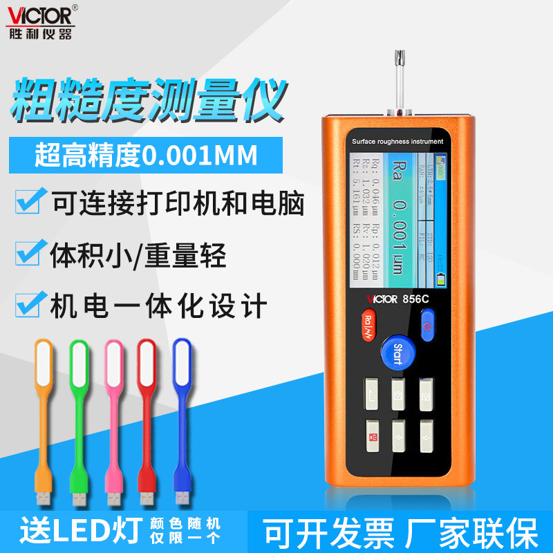 胜利VC856C便携表面粗糙度仪高精度金属非金属表面粗糙测试VC856B
