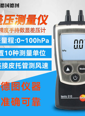 德图微压差表工业级高精度数显微压差计差压计压差仪TESTO510/512