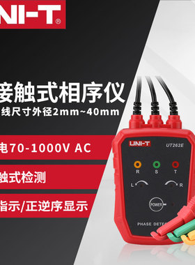 优利德UT262E非接触式检相仪相序仪表三相交流电相位计马达相序