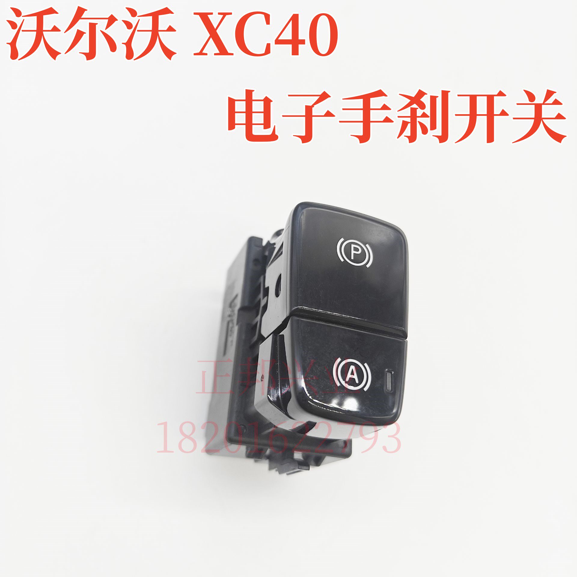 原装电子手刹开关按键沃尔沃XC40