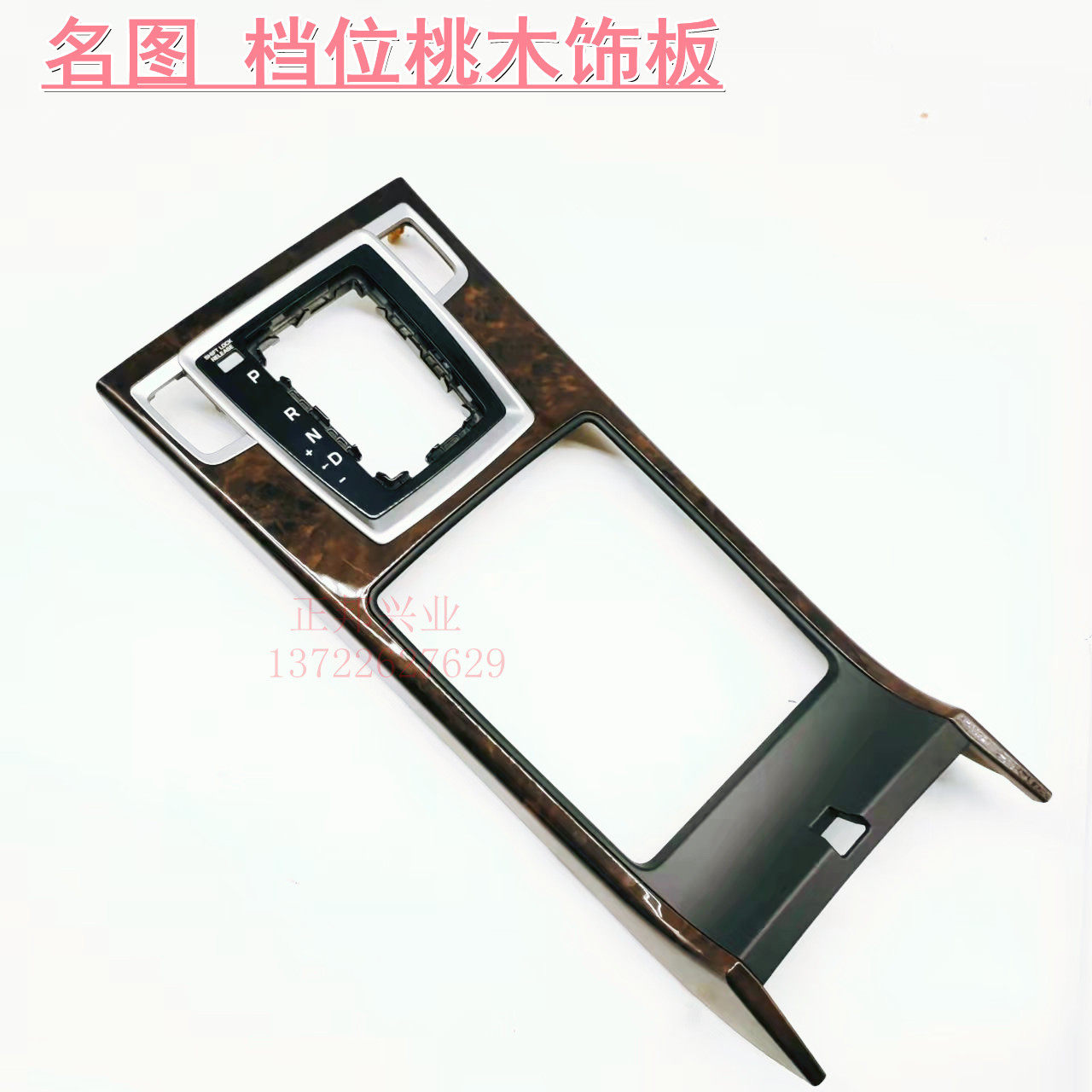 现代名图换挡面板总成桃木饰板档位挂挡器外护板盖板原装桃木饰板