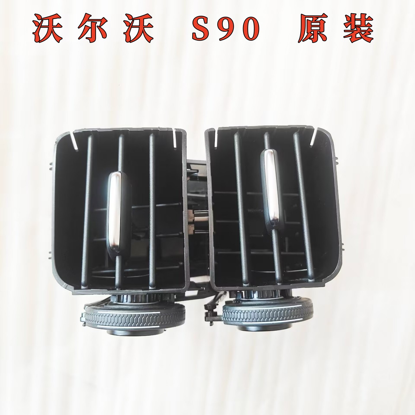 沃尔沃S90L空调出风口后排出风口