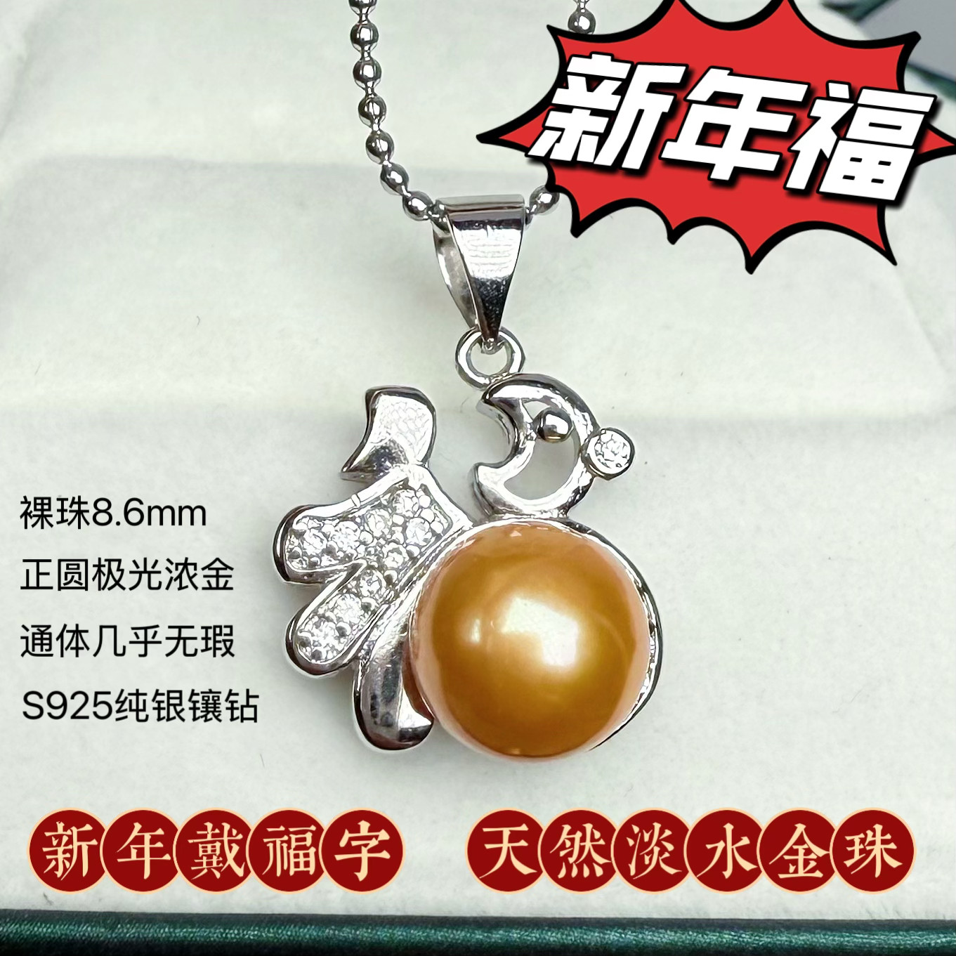 新年新款福字金珠纯天然淡水珍珠项链S925纯银吊坠赠送钛钢链